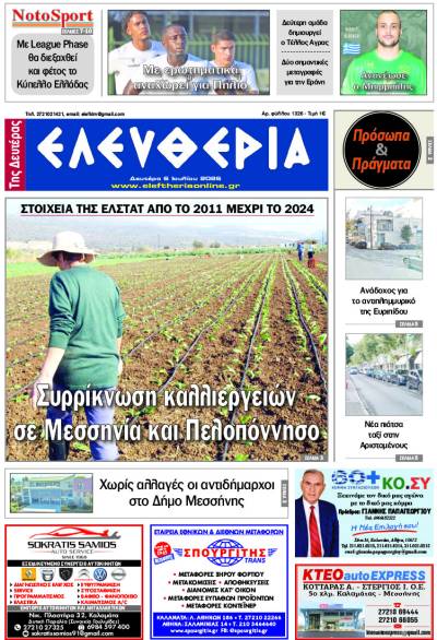 "Ελευθερία της Δευτέρας" - 6 Ιουλίου 2026