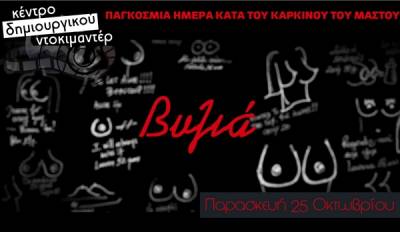 Ντοκιμαντέρ για την Παγκόσμια Ημέρα κατά του Καρκίνου του Μαστού