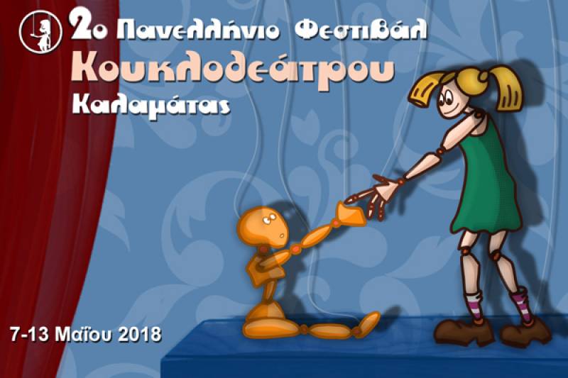 Πανελλήνιο Φεστιβάλ Κουκλοθεάτρου από την Πειραματική Σκηνή Καλαμάτας