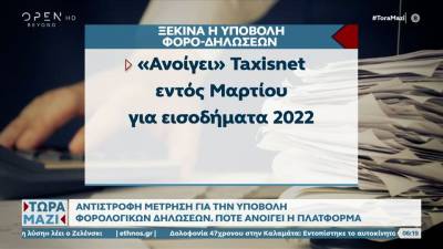 Αντίστροφη μέτρηση για την υποβολή φορολογικών δηλώσεων – Πότε ανοίγει η πλατφόρμα (βίντεο)