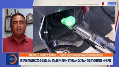 Μικρή πτώση στο ντίζελ και σταθερή τιμή στην αμόλυβδη τις επόμενες μέρες