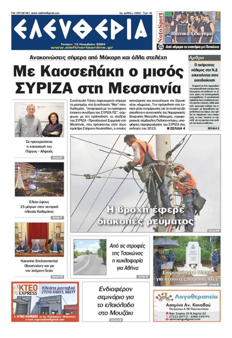 &quot;Ελευθερία&quot; - Τετάρτη 13 Νοεμβρίου 2024