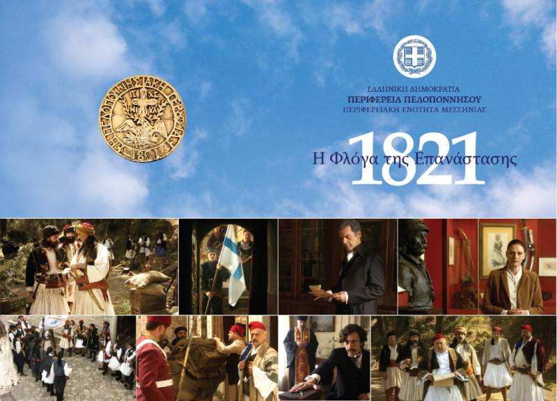 “1821 - Η φλόγα της Επανάστασης&quot; του Μανουσάκη στην Καλαμάτα