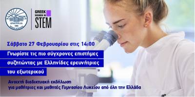 Ανοιχτή διαδικτυακή εκδήλωση με Ελληνίδες ερευνήτριες
