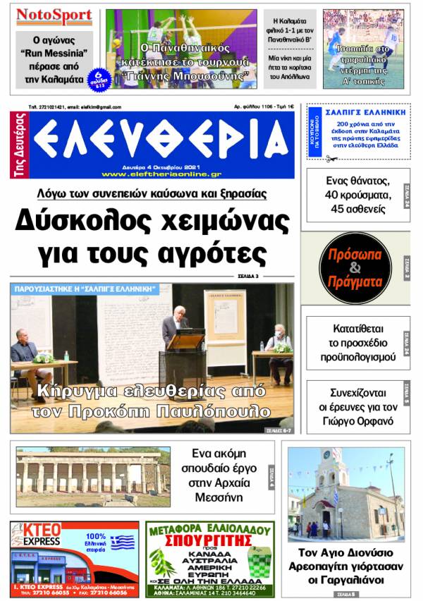 &quot;Ελευθερία της Δευτέρας&quot; - 4 Oκτωβρίου 2021