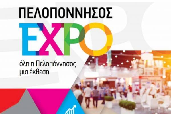 Ανοίγουν οι πύλες της «Πελοπόννησος Expo»
