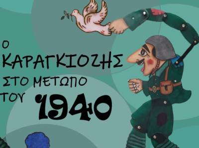 Παράσταση στην Καλαμάτα: «Ο Καραγκιόζης στο μέτωπο του 1940»