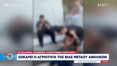 Σοκάρει η αγριότητα της βίας μεταξύ ανηλίκων: Ξυλοδαρμοί, επιθέσεις, ηλεκτρονικό μπούλινγκ (Βίντεο)