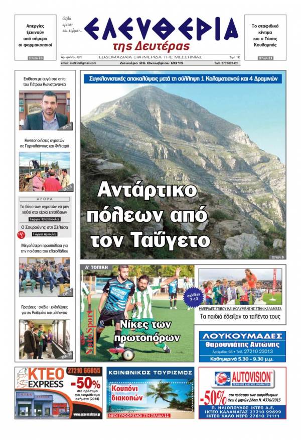 Ελευθερία Δευτέρα 26 Οκτωβρίου 2015