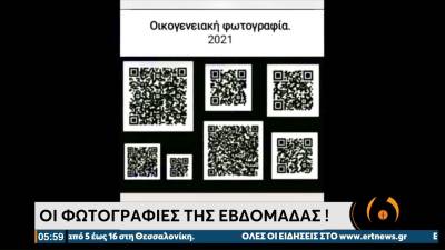 Οι φωτογραφίες της εβδομάδας - Viral η εικόνα της οικογένειας με τα εφτά διαφορετικά QR code (Βίντεο)