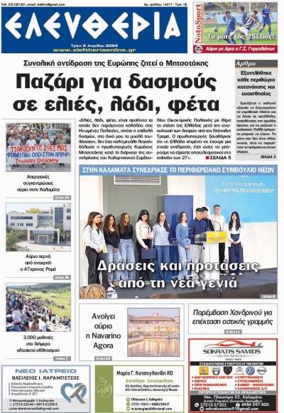 &quot;Ελευθερία&quot; - Τρίτη 8 Απριλίου 2025