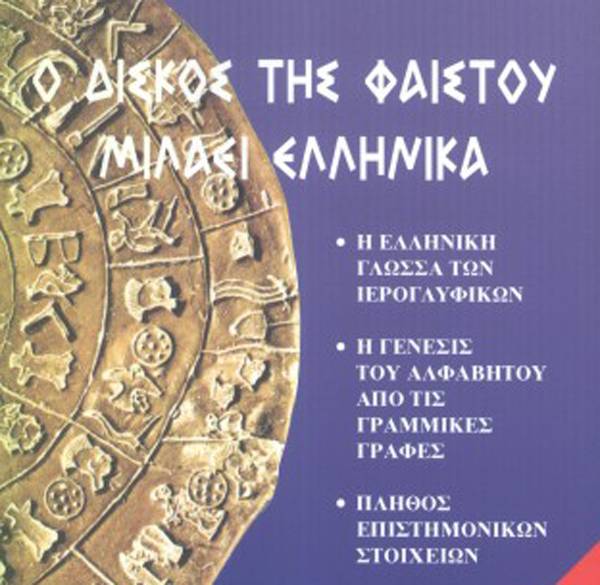 Βιβλίο της Μεσσήνιας Εφης Μπαλοδήμα-Πολυγιαννάκη: “Ο δίσκος της Φαιστού μιλάει ελληνικά. Η ελληνική καταγωγή των Μινωιτών"