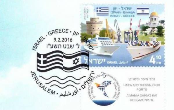 Κοινή έκδοση γραμματοσήμων Ελλάδας - Ισραήλ