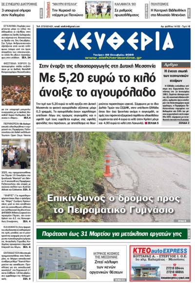 &quot;Ελευθερία&quot; - Τετάρτη 22 Οκτωβρίου 2025
