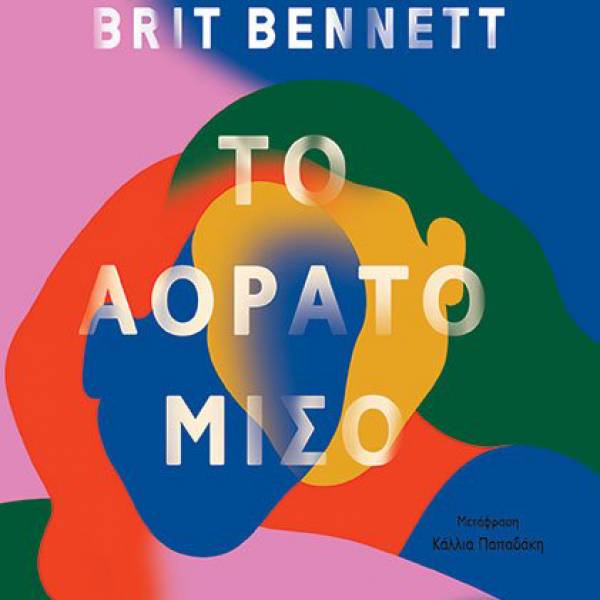 “Το αόρατο μισό” της Brit Bennett Ι Εκδόσεις Παπαδόπουλος