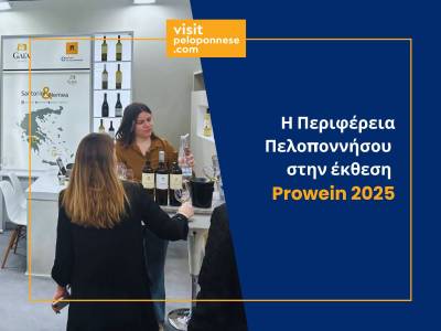 Η Περιφέρεια Πελοποννήσου στη διεθνή έκθεση οίνου Prowein 2025
