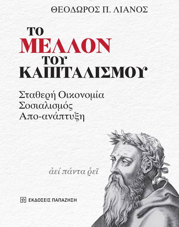 &quot;Το μέλλον του καπιταλισμού&quot; του Θεόδωρου Λιανού