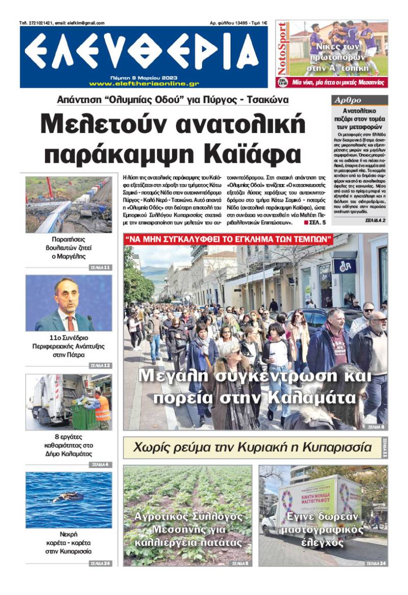 &quot;Ελευθερία&quot; - Πέμπτη 9 Μαρτίου 2023