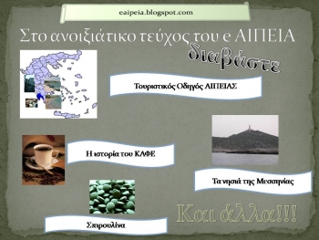 Τουριστικός Οδηγός Αίπειας του Δήμου Μεσσήνης  