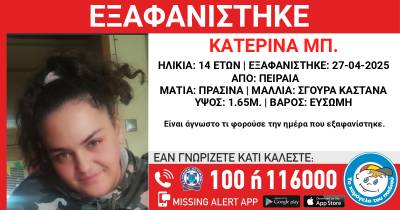 Συναγερμός για την εξαφάνιση 14χρονης από τον Πειραιά
