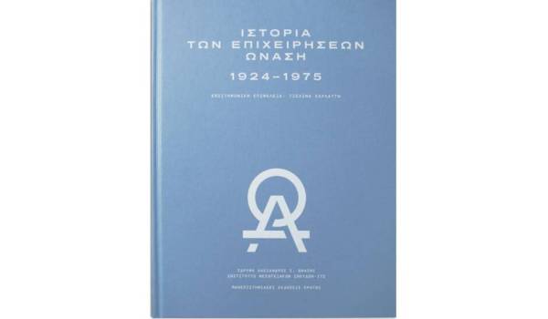 Η «Ιστορία των Επιχειρήσεων Ωνάση 1924-1975»: H πεντηκονταετής επιχειρηματική ιστορία του Αριστοτέλη Ωνάση σε μια εμβληματική έκδοση