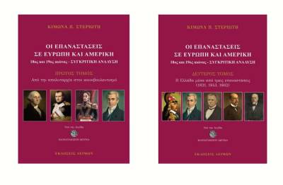 Δίτομο έργο του Κίμωνα Στεριώτη