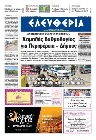 &quot;Ελευθερία&quot; - Πέμπτη 5 Ιουνίου 2025