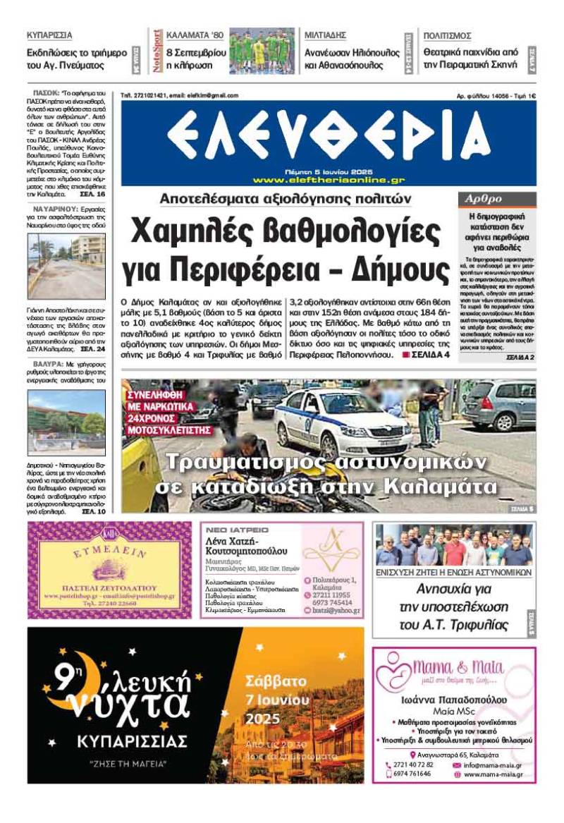 &quot;Ελευθερία&quot; - Πέμπτη 5 Ιουνίου 2025