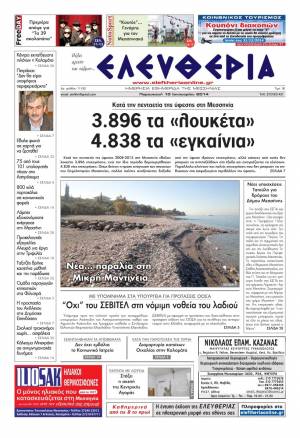 Ελευθερία Παρασκευή 10 Ιανουαρίου 2014