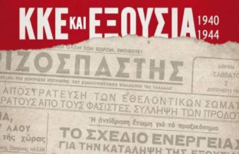 Εκδήλωση στην Καλαμάτα με θέμα “ΚΚΕ και εξουσία 1940-1944”