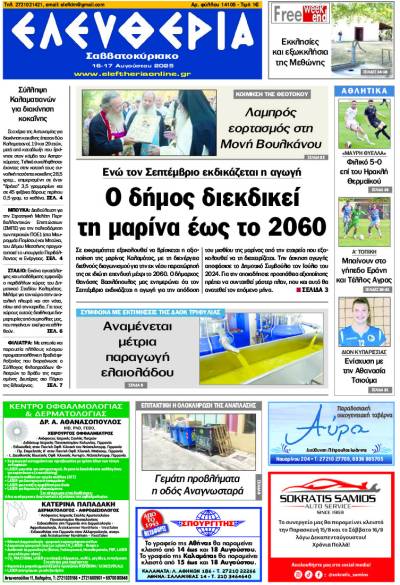 &quot;Ελευθερία Σαββατοκύριακο&quot; 16-17 Αυγούστου 2025