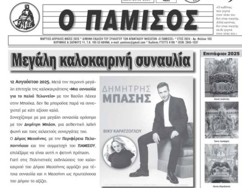Κυκλοφόρησε το νέο τεύχος του περιοδικού &quot;Πάμισος&quot;
