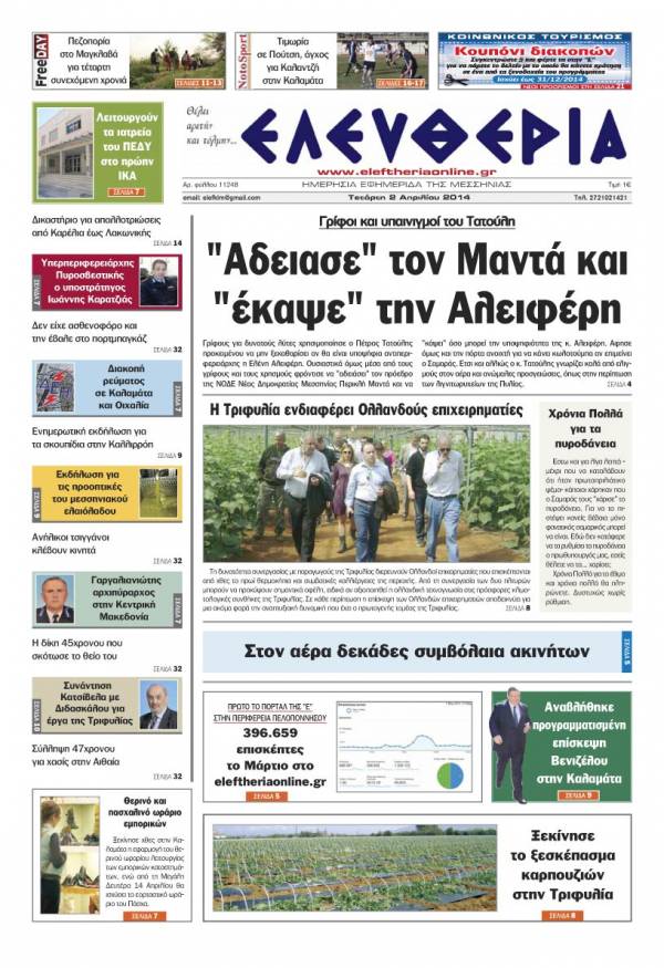 Ελευθερία Tετάρτη 2 Απριλίου 2014