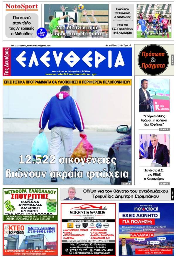 &quot;Ελευθερία&quot; - Δευτέρα 4 Μαρτίου 2024