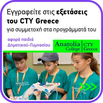 Κολλέγιο Ανατόλια: Ξεκίνησαν οι εγγραφές για εξετάσεις για μαθητές από Β’ Δημοτικού έως και Γ’ Γυμνασίου