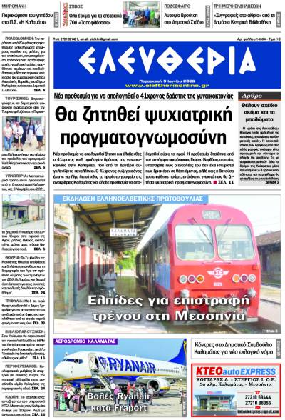 "Ελευθερία" - Παρασκευή 5 Ιουνίου 2026