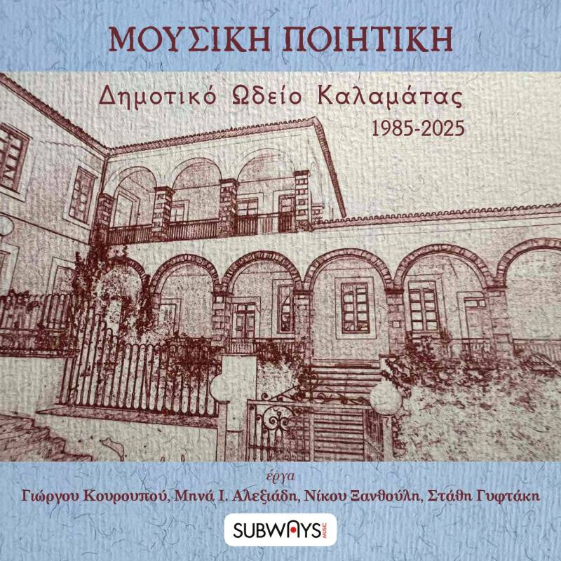 Κυκλοφόρησε ο επετειακός δίσκος του Συλλόγου «Τέρψις» με έργα καλλιτεχνικών διευθυντών του Δημοτικού Ωδείου Καλαμάτας