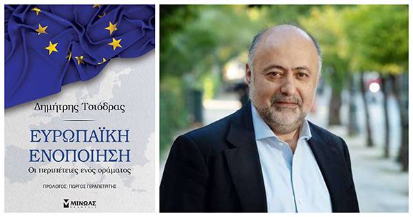 Παρουσίαση του νέου βιβλίου του Δημ. Τσιόδρα:  “Ευρωπαϊκή Ενοποίηση: Οι περιπέτειες ενός οράματος”
