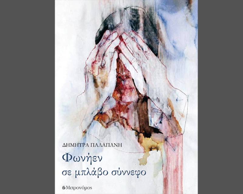 "Φωνήεν σε μπλάβο σύννεφο" της Δήμητρας Παλαπάνη