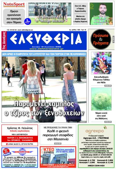 &quot;Ελευθερία της Δευτέρας&quot; - 18 Αυγούστου 2025