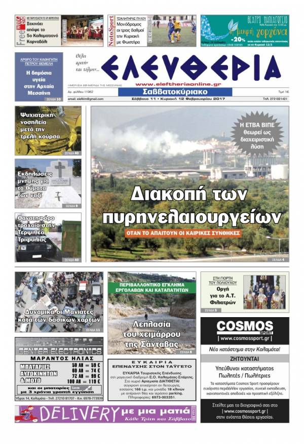 &quot;Ελευθερία Σαββατοκύριακο&quot; 11-12 Φεβρουαρίου 2017