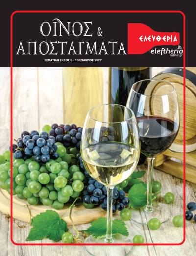Διαβάστε δωρεάν την ειδική έκδοση "Οίνος &amp; Αποστάγματα" της "Ελευθερίας" (Δεκέμβριος 2022)