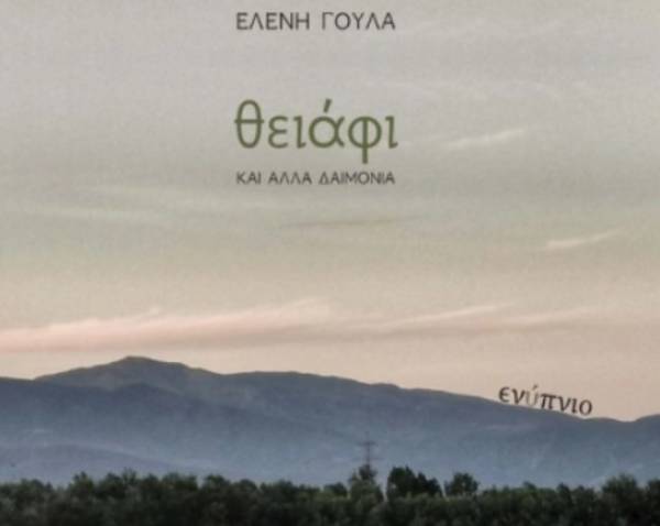Νέο βιβλίο από την Ελένη Γούλα