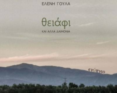 Νέο βιβλίο από την Ελένη Γούλα