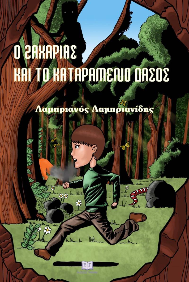 &quot;Ο Ζαχαρίας και το καταραμένο δάσος&quot; του Λαμπριανού Λαμπριανίδη