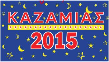 Μέγας Καζαμίας 2015