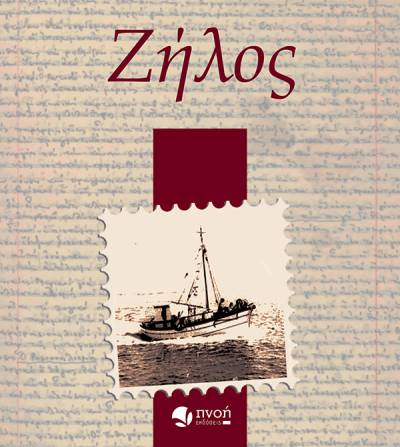 «Ζήλος» της Αρετής Πάνου