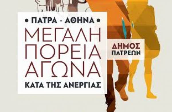 Δήμος Κορινθίων και έμποροι στηρίζουν την πορεία κατά της ανεργίας από την Πάτρα