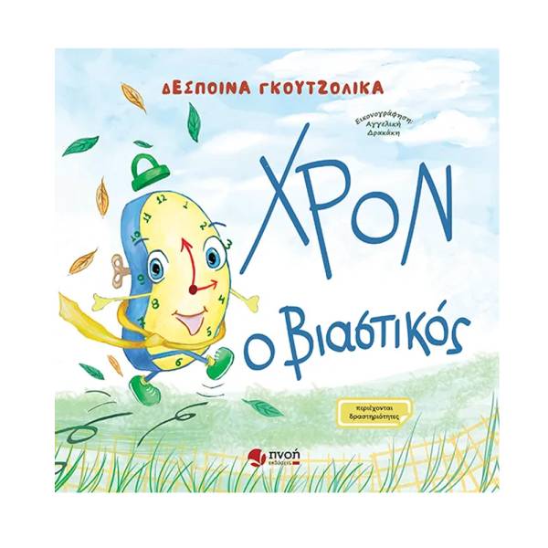 Δέσποινα Γκουτζολίκα: «Χρον ο βιαστικός»