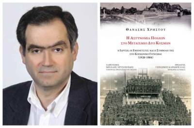 Κυκλοφόρησε το βιβλίο του Θανάση Χρήστου για την Αστυνομία Πόλεων